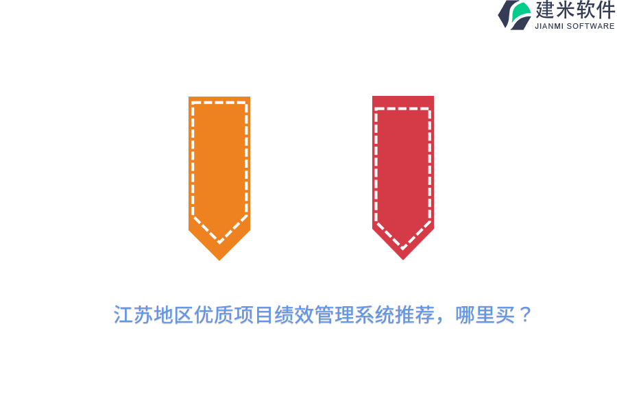 江苏地区优质项目绩效管理系统推荐，哪里买？