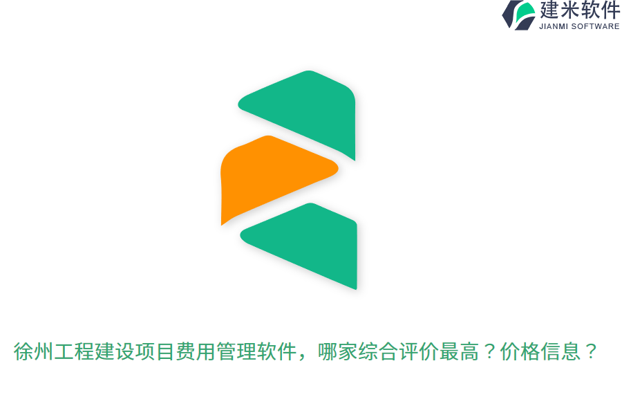 徐州工程建设项目费用管理软件，哪家综合评价最高？价格信息？
