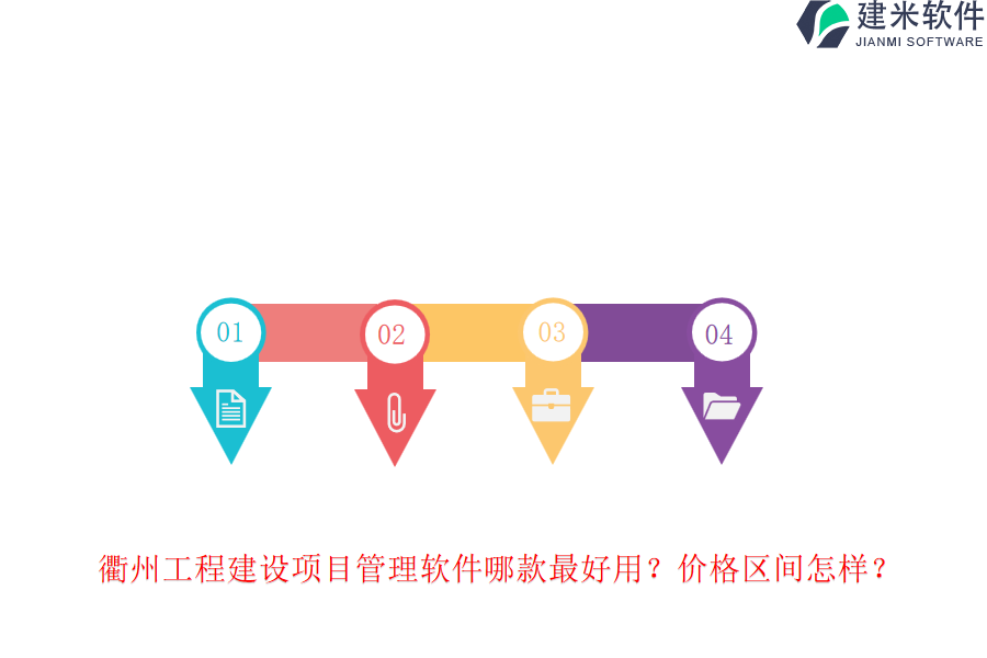 衢州工程建设项目管理软件哪款最好用?价格区间怎样?