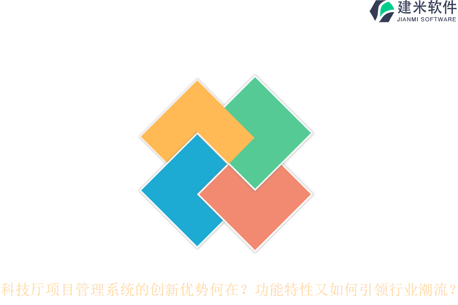 科技厅项目管理系统的创新优势何在？功能特性又如何引领行业潮流？