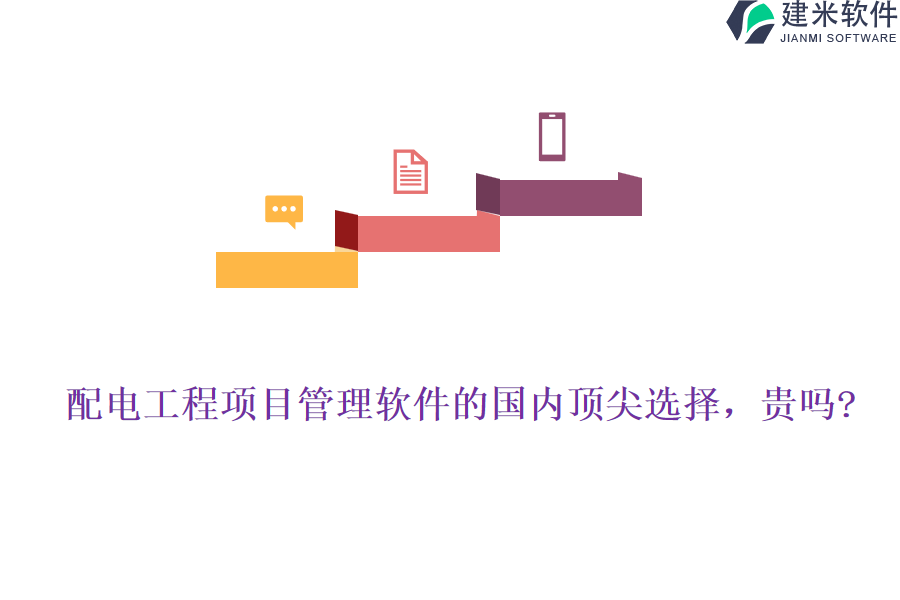 配电工程项目管理软件的国内顶尖选择，贵吗?