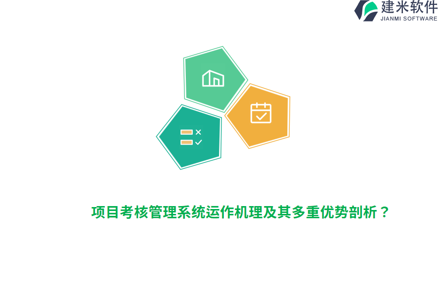 项目考核管理系统运作机理及其多重优势剖析?