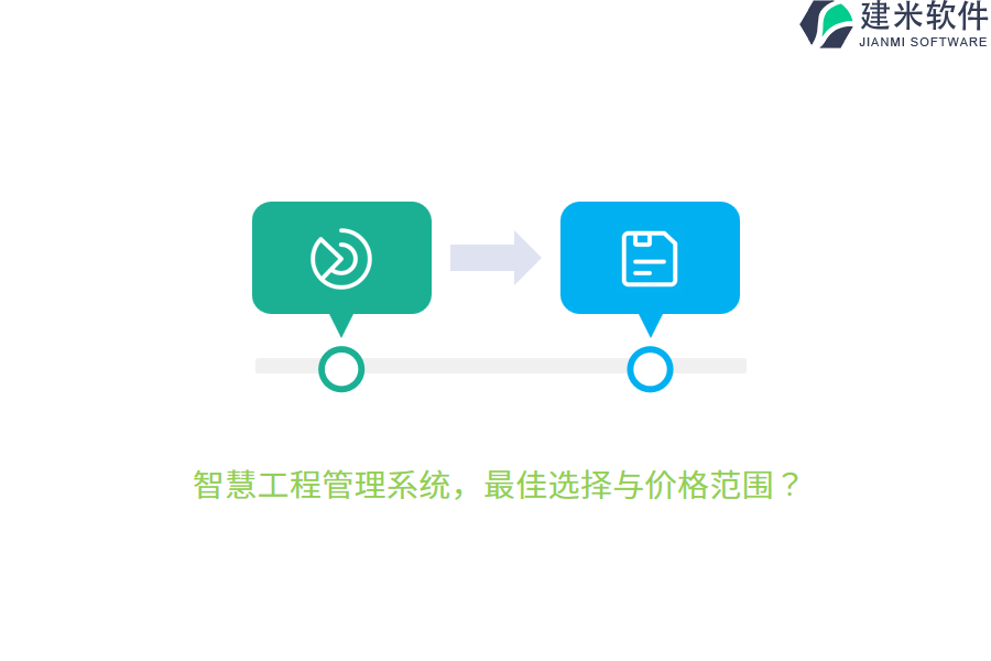 智慧工程管理系统，最佳选择与价格范围？
