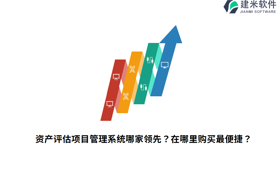 资产评估项目管理系统哪家领先？在哪里购买最便捷？