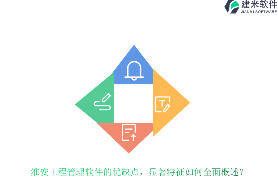 淮安工程管理软件的优缺点,显著特征如何全面概述?