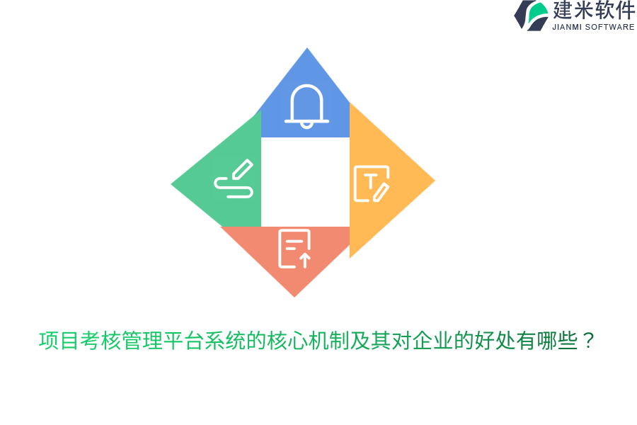 项目考核管理平台系统的核心机制及其对企业的好处有哪些?