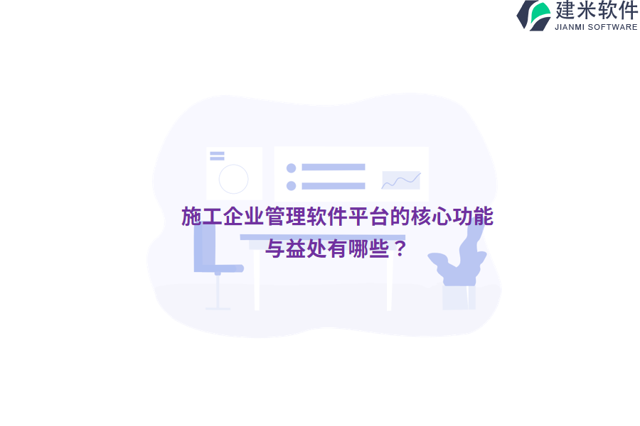 施工企业管理软件平台的核心功能与益处有哪些？