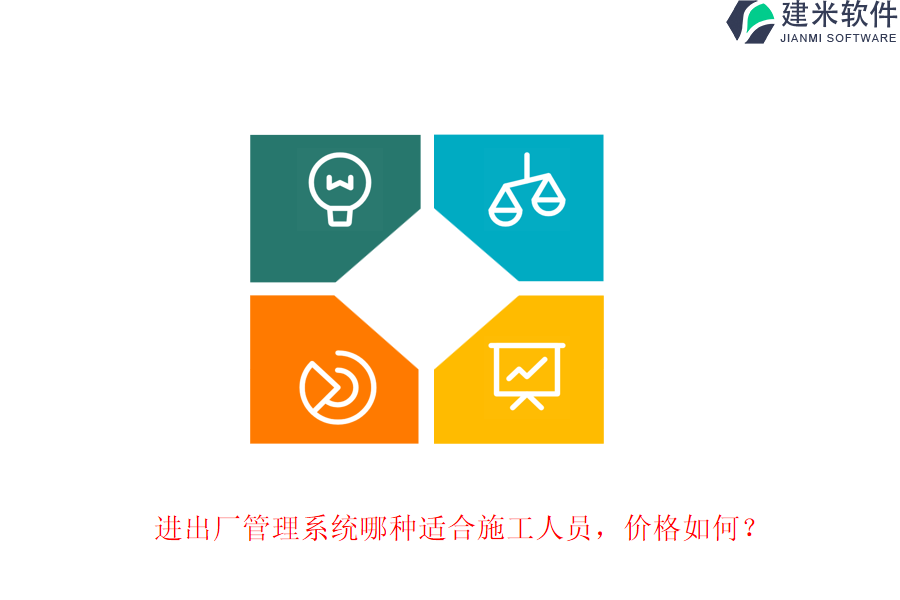进出厂管理系统哪种适合施工人员，价格如何？