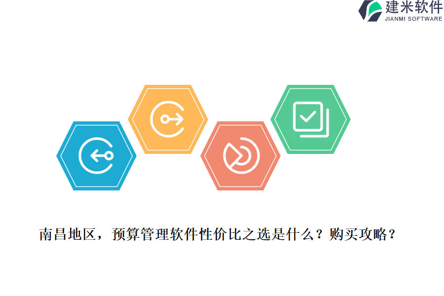 南昌地区，预算管理软件性价比之选是什么？购买攻略？