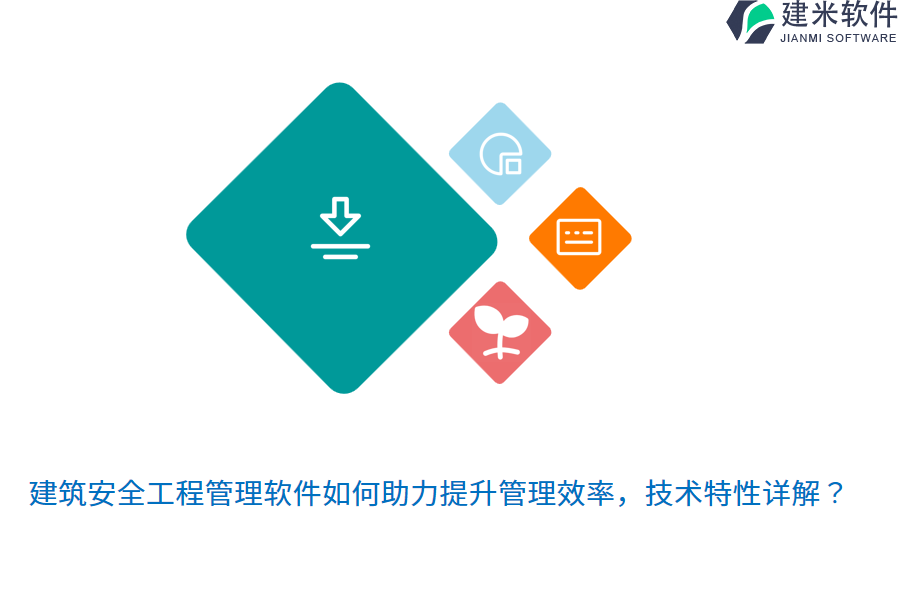 建筑安全工程管理软件如何助力提升管理效率，技术特性详解？