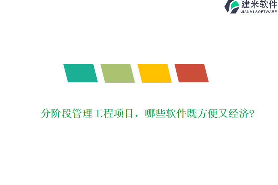 分阶段管理工程项目，哪些软件既方便又经济?