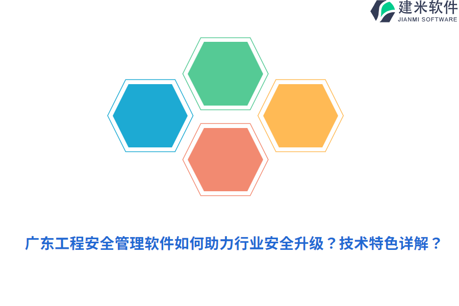 广东工程安全管理软件如何助力行业安全升级？技术特色详解？