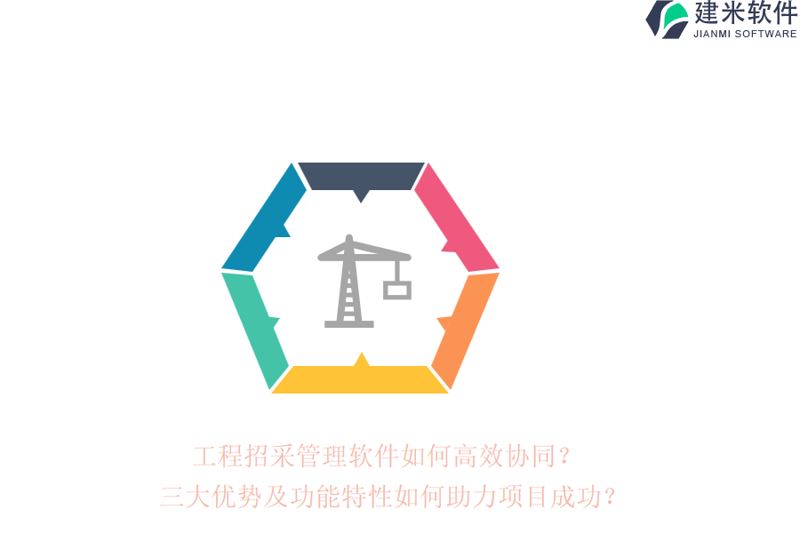 工程招采管理软件如何高效协同？三大优势及功能特性如何助力项目成功？