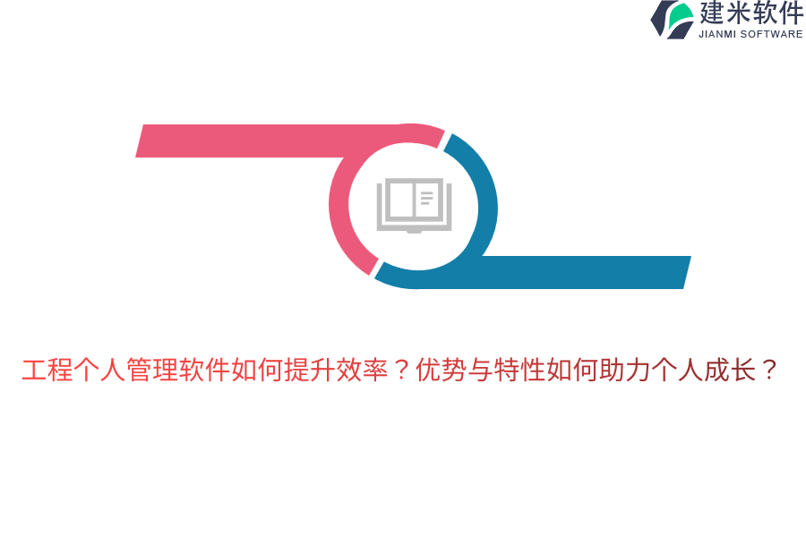 工程个人管理软件如何提升效率？优势与特性如何助力个人成长？