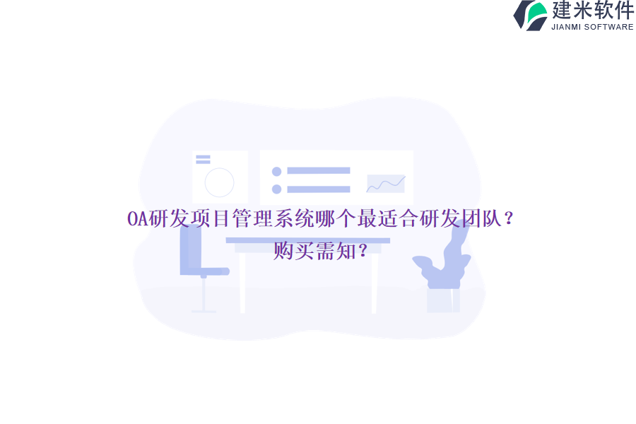 OA研发项目管理系统哪个最适合研发团队？购买需知？