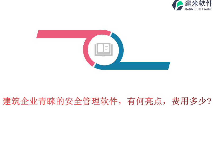 建筑企业青睐的安全管理软件，有何亮点，费用多少?