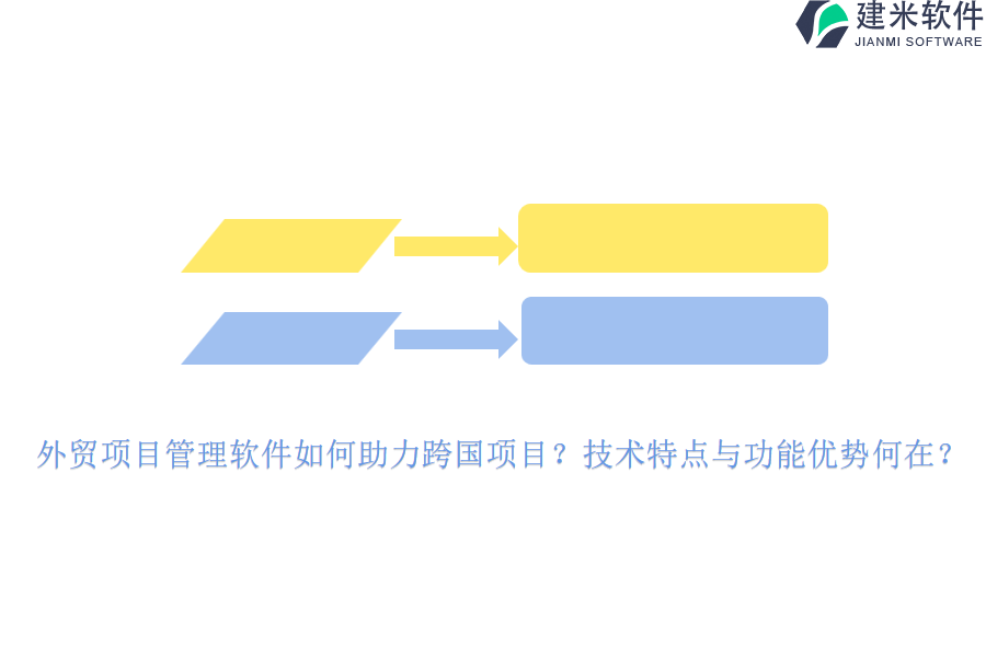 外贸项目管理软件如何助力跨国项目？技术特点与功能优势何在？