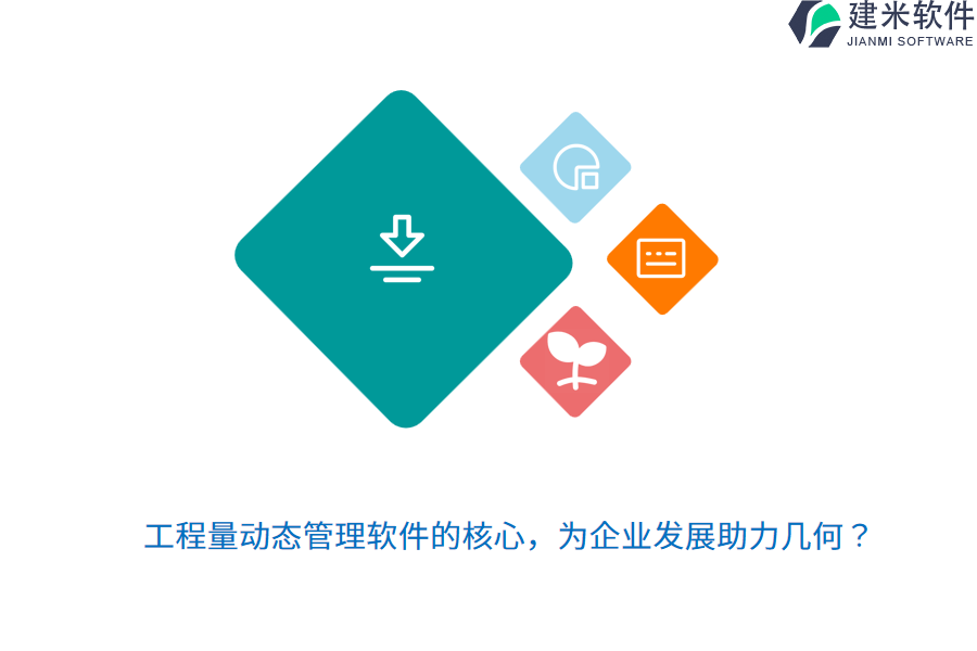 工程量动态管理软件的核心,为企业发展助力几何?