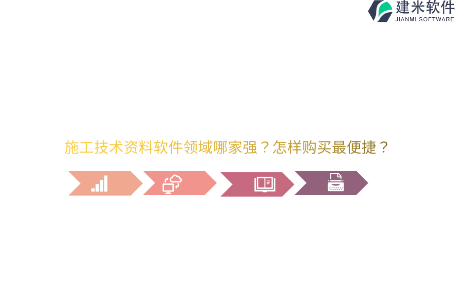 施工技术资料软件领域哪家强?怎样购买最便捷?