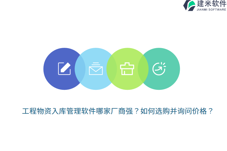 工程物资入库管理软件哪家厂商强？如何选购并询问价格？