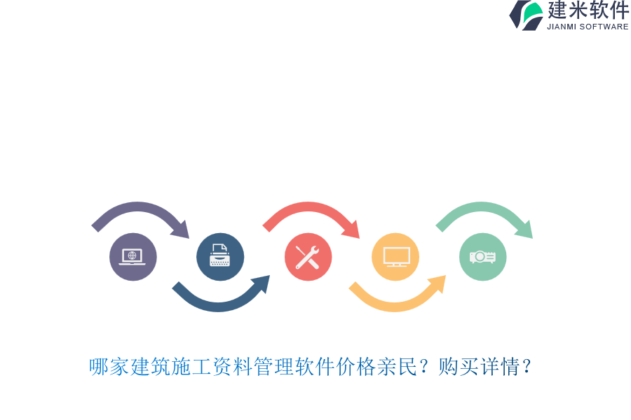 哪家建筑施工资料管理软件价格亲民？购买详情？