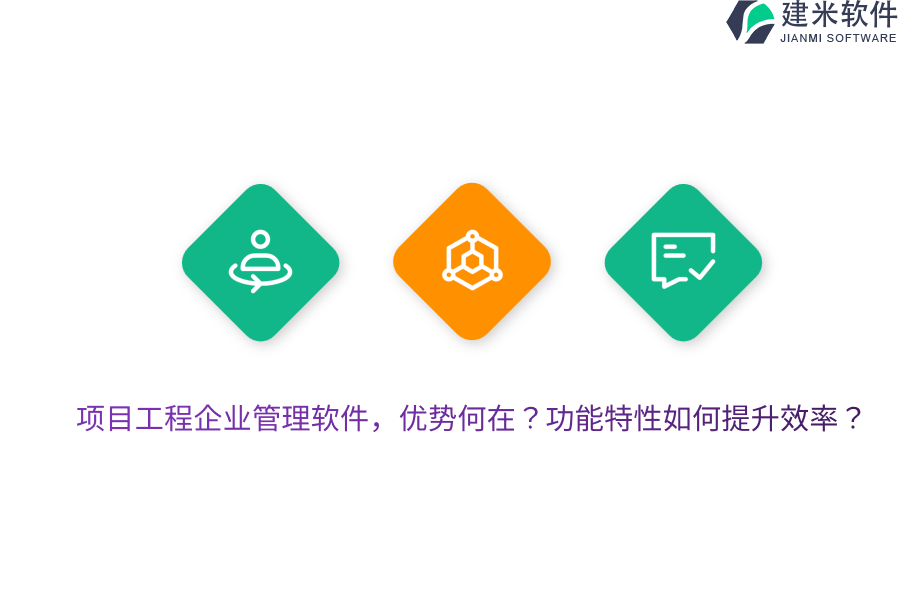 项目工程企业管理软件，优势何在？功能特性如何提升效率？