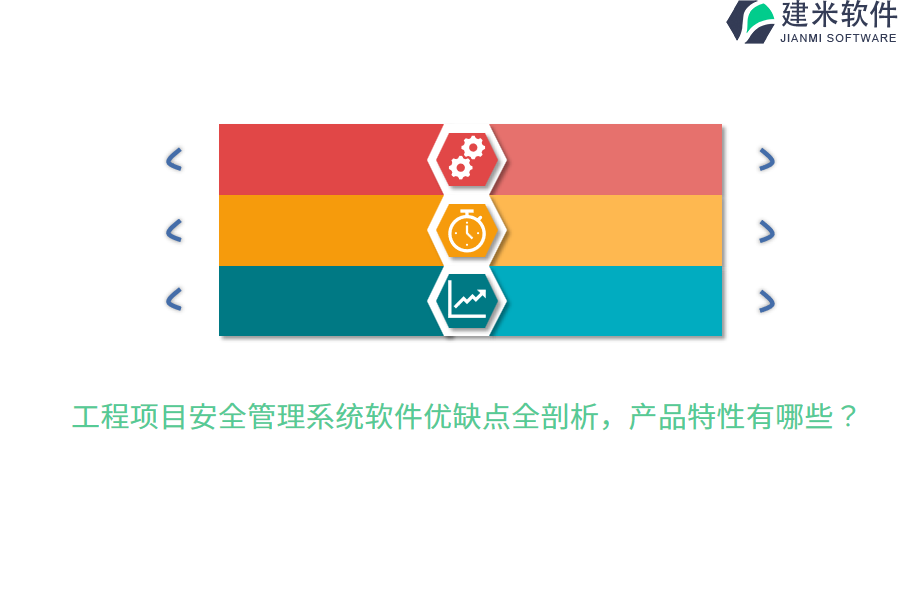 工程项目安全管理系统软件优缺点全剖析，产品特性有哪些？
