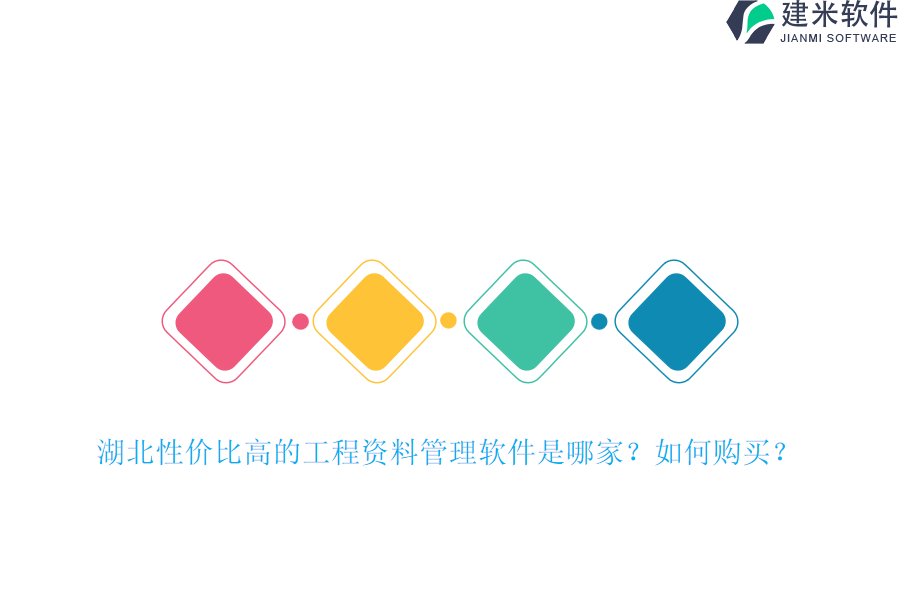 湖北性价比高的工程资料管理软件是哪家？如何购买？