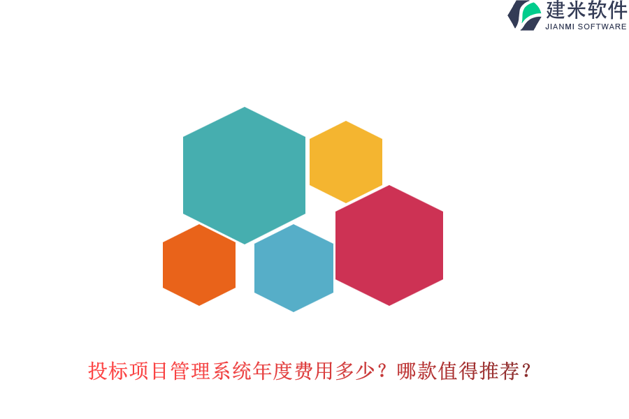 投标项目管理系统年度费用多少？哪款值得推荐？
