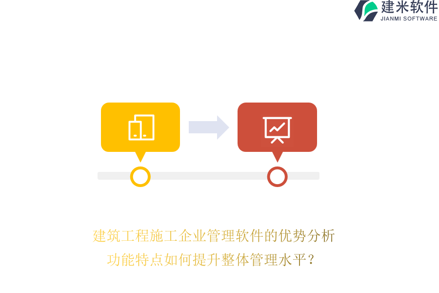 建筑工程施工企业管理软件的优势分析，功能特点如何提升整体管理水平？