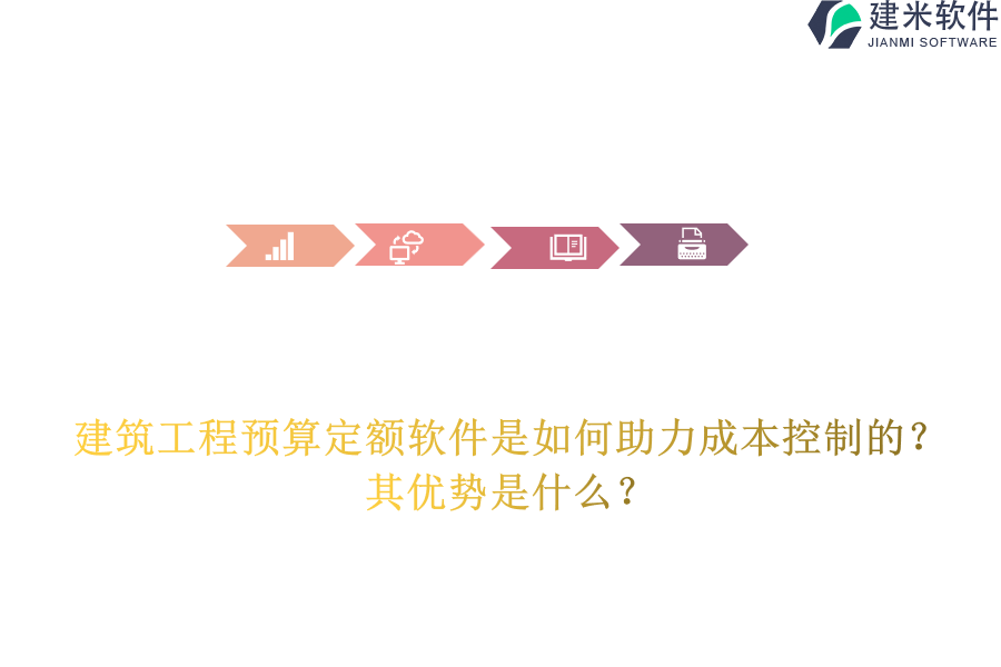 建筑工程预算定额软件是如何助力成本控制的？其优势是什么？