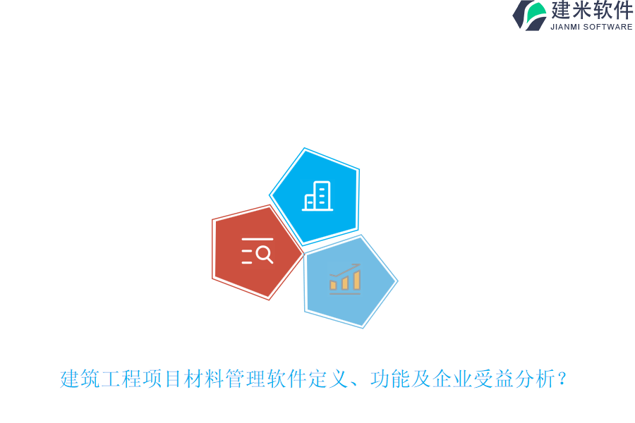 建筑工程项目材料管理软件定义、功能及企业受益分析?