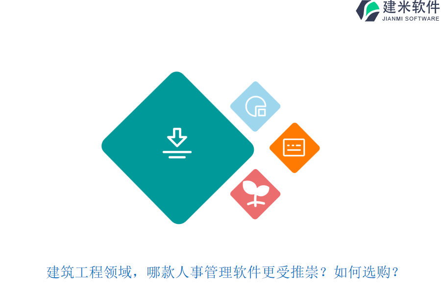 建筑工程领域，哪款人事管理软件更受推崇？如何选购？