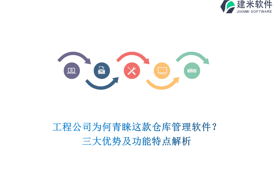 工程公司为何青睐这款仓库管理软件？三大优势及功能特点解析