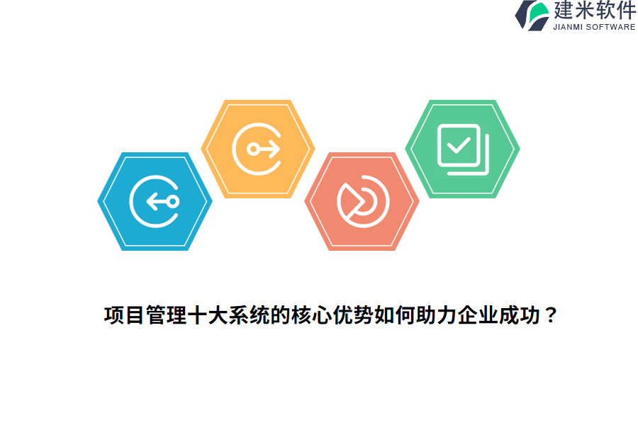 项目管理十大系统的核心优势如何助力企业成功?
