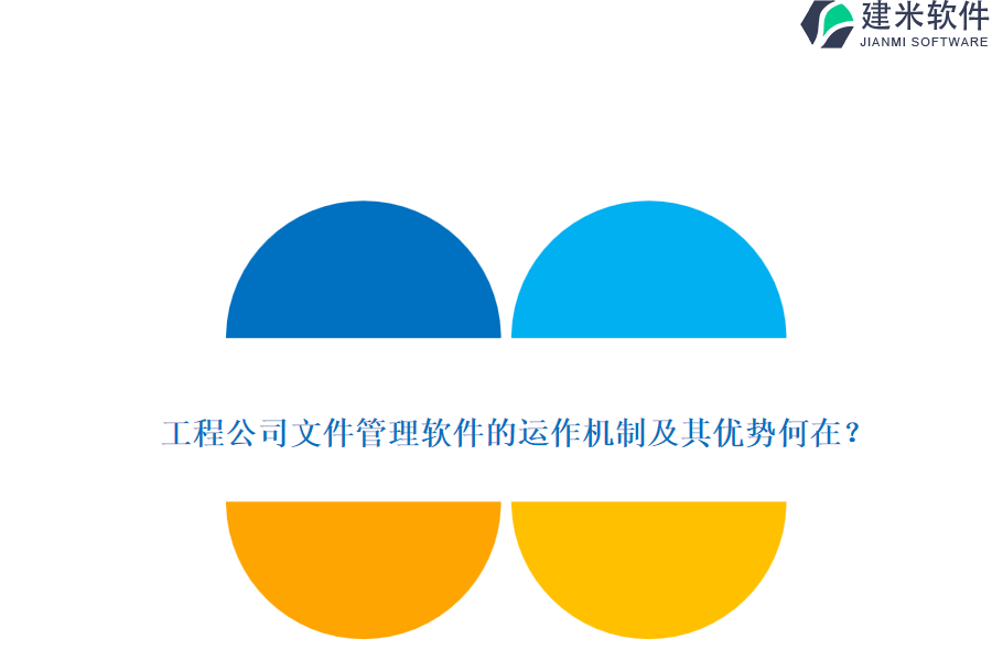 工程公司文件管理软件的运作机制及其优势何在?
