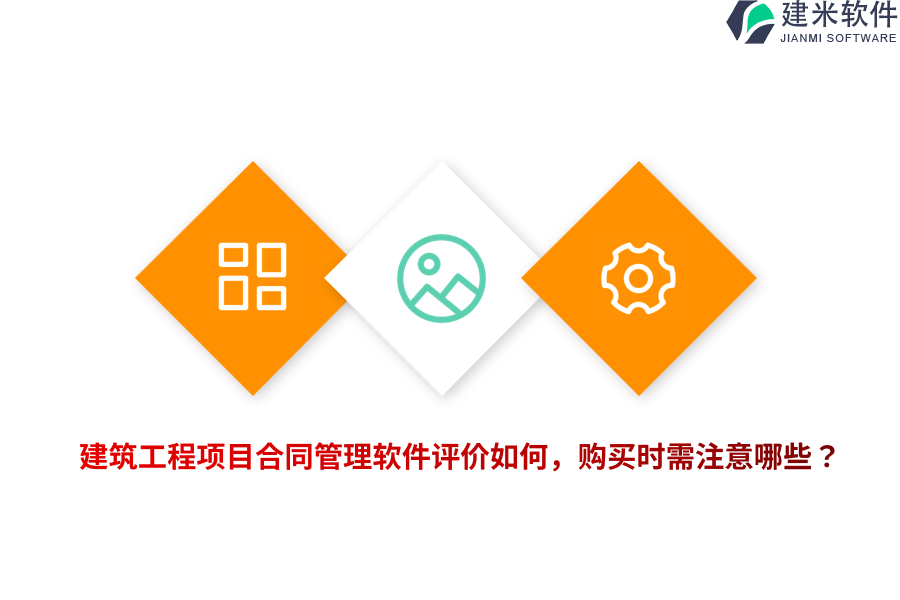 建筑工程项目合同管理软件评价如何，购买时需注意哪些？