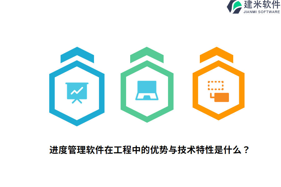 进度管理软件在工程中的优势与技术特性是什么？