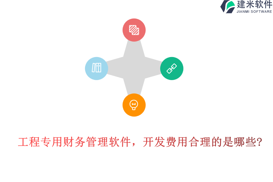 工程专用财务管理软件，开发费用合理的是哪些?