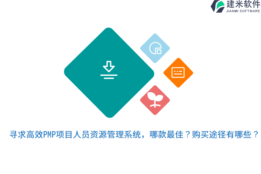 寻求高效PMP项目人员资源管理系统，哪款最佳？购买途径有哪些？