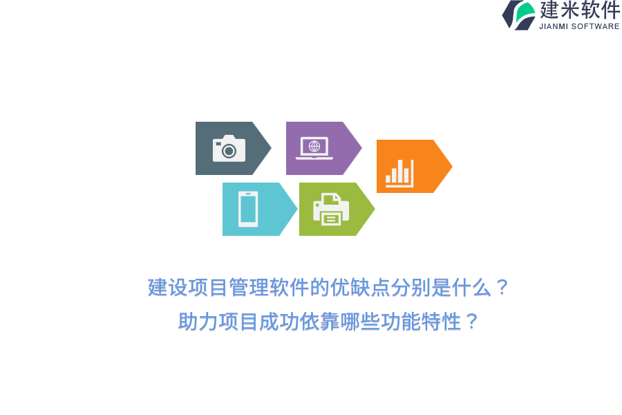 建设项目管理软件的优缺点分别是什么？助力项目成功依靠哪些功能特性？