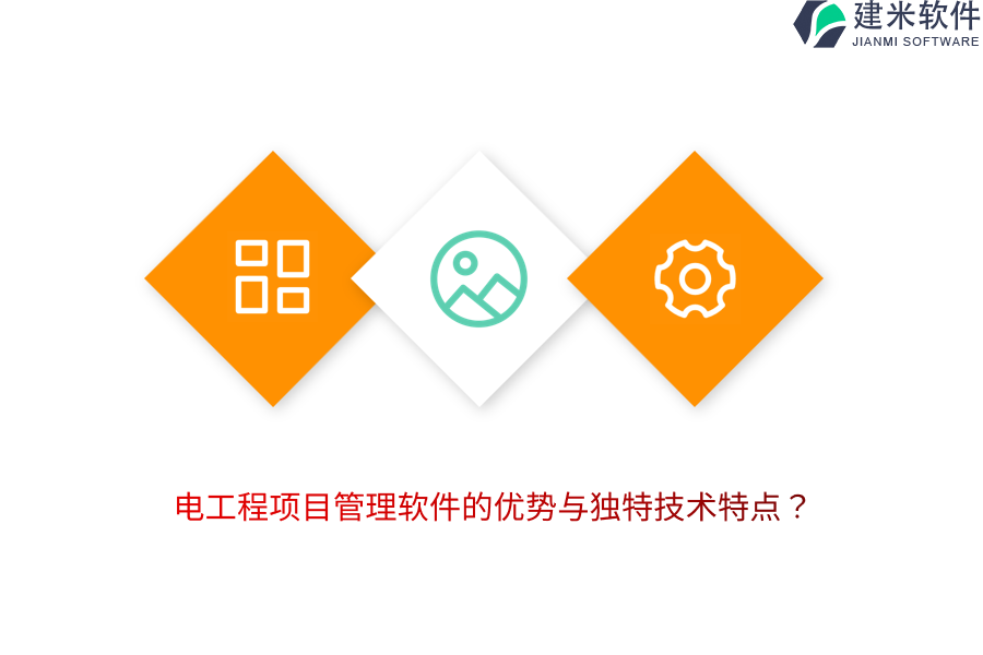 电工程项目管理软件的优势与独特技术特点？