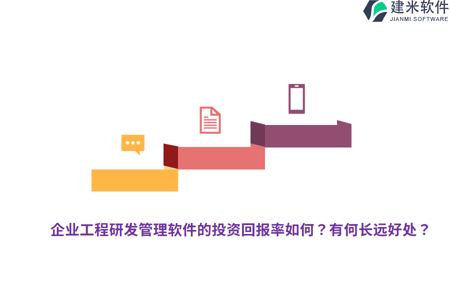 企业工程研发管理软件的投资回报率如何?有何长远好处?