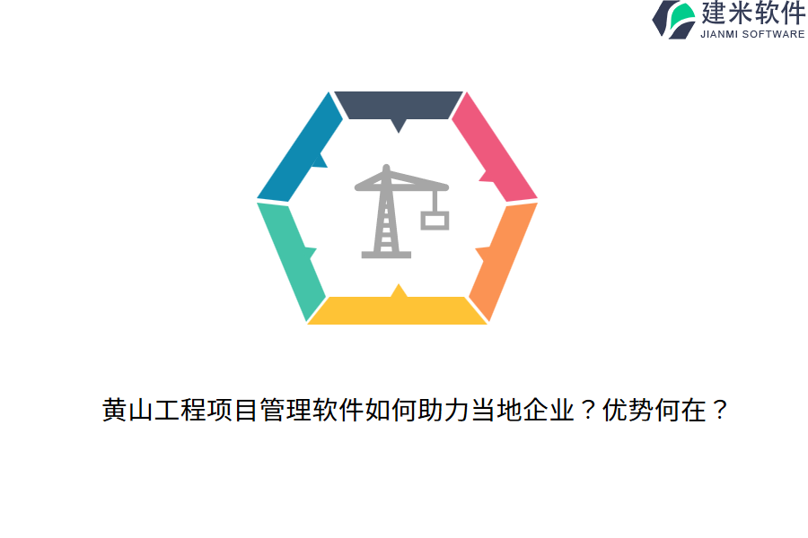 黄山工程项目管理软件如何助力当地企业？优势何在？