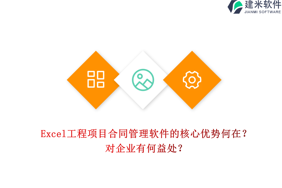 Excel工程项目合同管理软件的核心优势何在?对企业有何益处?