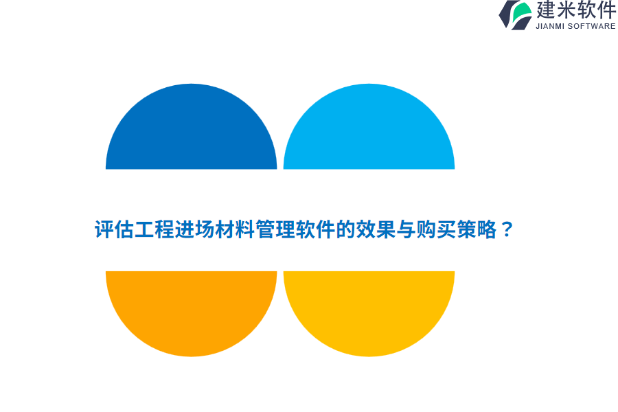 评估工程进场材料管理软件的效果与购买策略？