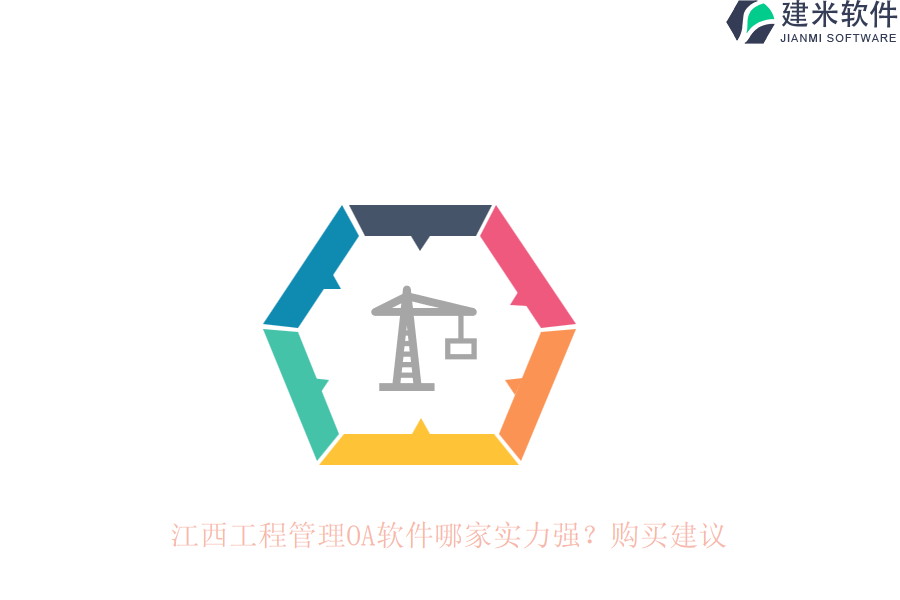 江西工程管理OA软件哪家实力强？购买建议