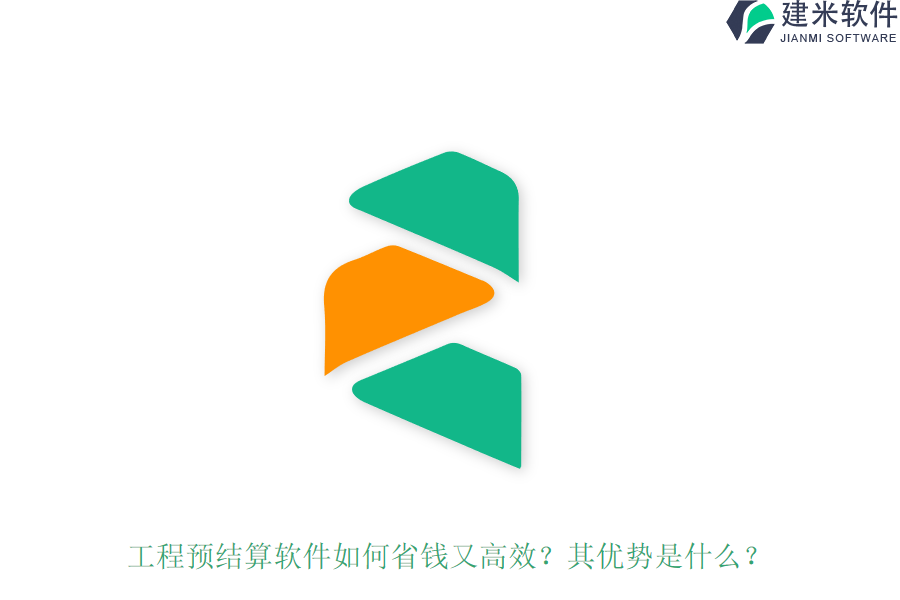 工程预结算软件如何省钱又高效？其优势是什么？
