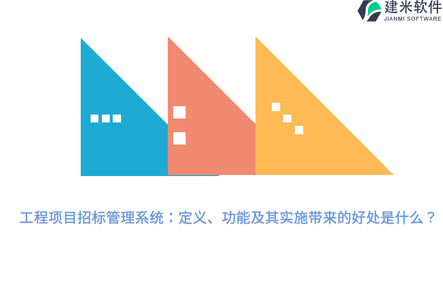 工程项目招标管理系统：定义、功能及其实施带来的好处是什么？