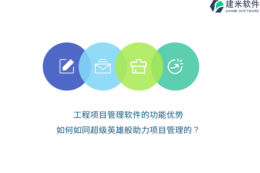 工程项目管理软件的功能优势，如何如同超级英雄般助力项目管理的？